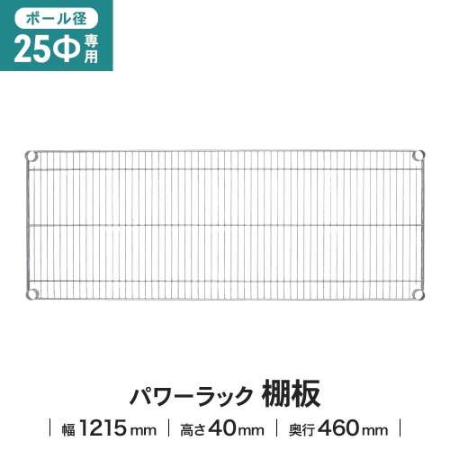 LIFELEX 25Φシステムラック 棚板 25-S12045
