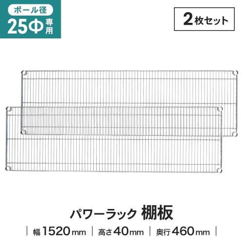 LIFELEX 25Φシステムラック 棚板 25-S15045　×２枚セット