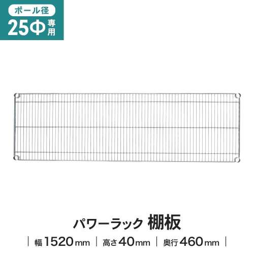 LIFELEX 25Φシステムラック 棚板 25-S15045