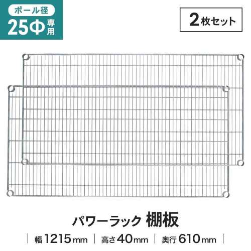 LIFELEX 25Φシステムラック 棚板 25-S12060　×２枚セット