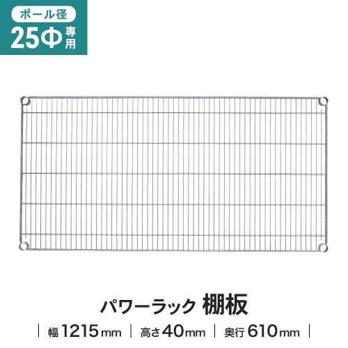 LIFELEX 25Φシステムラック 棚板 25-S12060