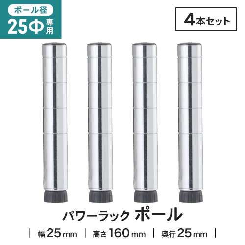 LIFELEX 25Φシステムラック ポール 25-P015 ×4本セット