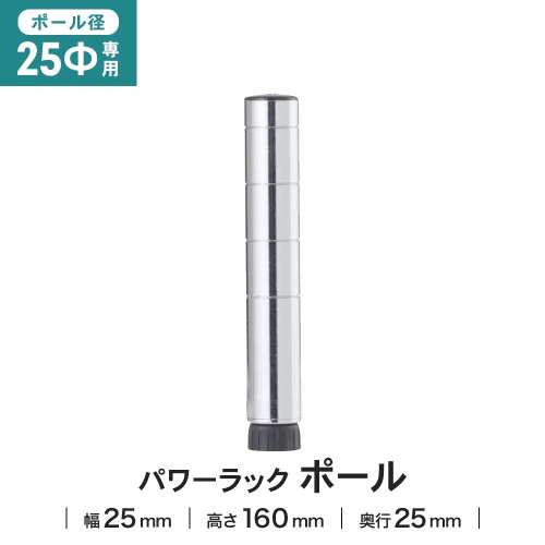 LIFELEX 25Φシステムラック ポール 25-P015
