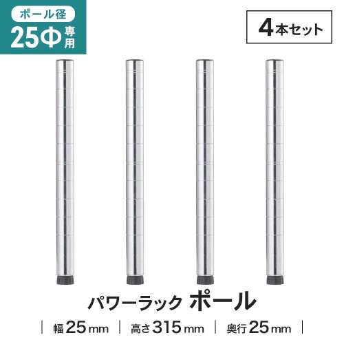 LIFELEX 25Φシステムラック ポール 25-P030　×４本セット