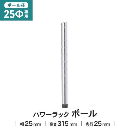LIFELEX 25Φシステムラック ポール 25-P030