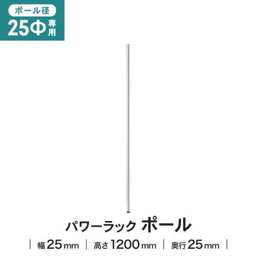 LIFELEX 25Φシステムラック ポール 25-P120 シルバー