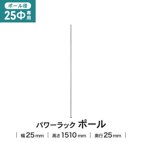LIFELEX 25Φシステムラック ポール 25-P150 シルバー
