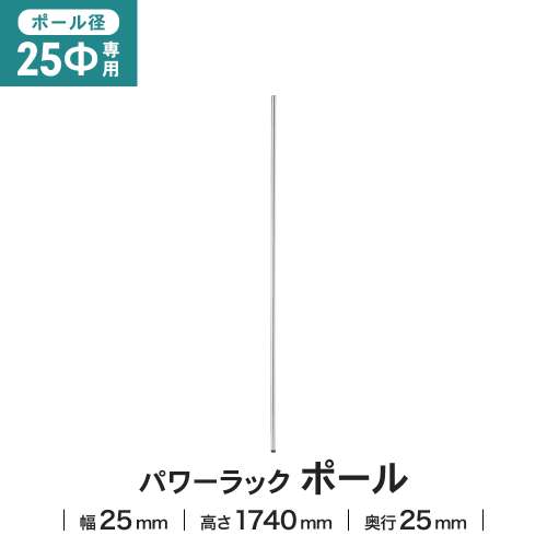 LIFELEX 25Φシステムラック ポール 25-P174 シルバー