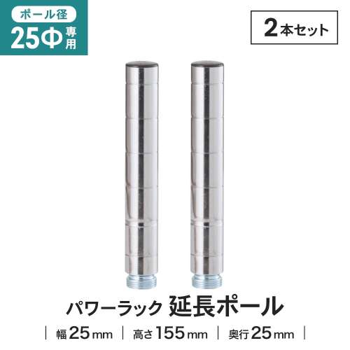 LIFELEX 25Φシステムラック 延長ポール 2P 25-EP015 シルバー
