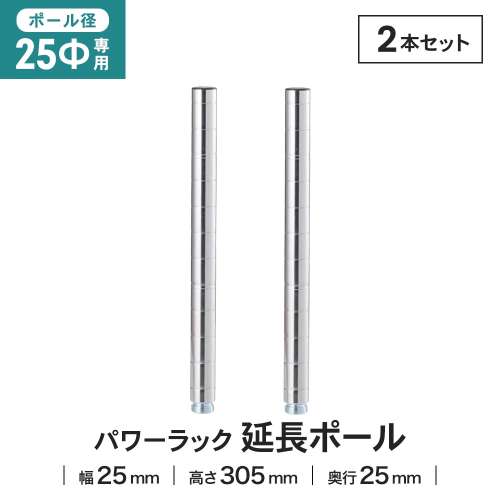 LIFELEX 25Φシステムラック 延長ポール 2P 25-EP030 シルバー
