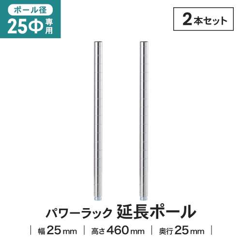 LIFELEX 25Φシステムラック 延長ポール 2P 25-EP045 シルバー