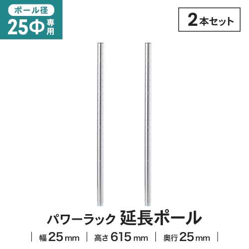 LIFELEX 25Φシステムラック 延長ポール 2P 25-EP060 シルバー