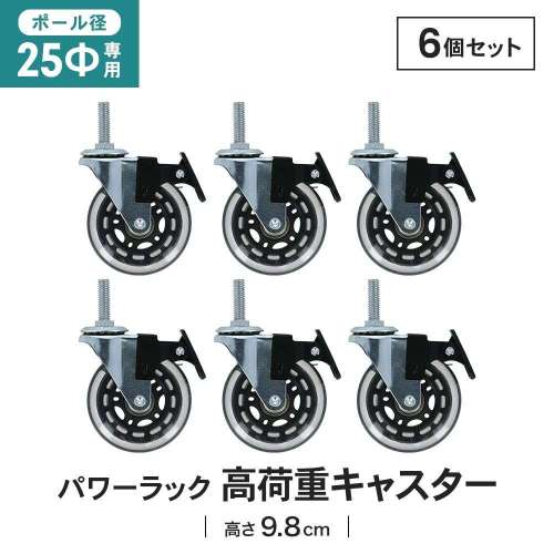 LIFELEX 25Φシステムラック 高荷重キャスター2P 25-CSHW クリア　×６セット