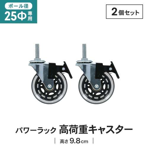 LIFELEX 25Φシステムラック 高荷重キャスター2P 25-CSHW クリア