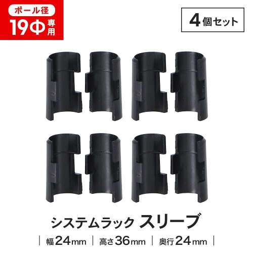 LIFELEX 19Φシステムラック スリーブ4P 19-SLV ブラック