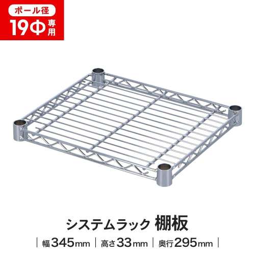LIFELEX 19Φシステムラック 棚板 19-S3530 シルバー