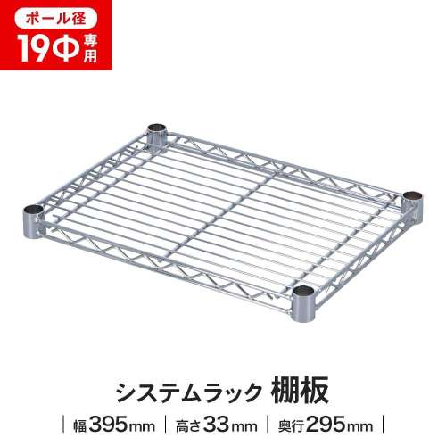 LIFELEX 19Φシステムラック 棚板 19-S4030 シルバー