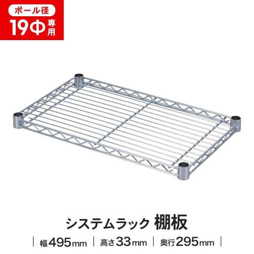 LIFELEX 19Φシステムラック 棚板 19-S5030 シルバー