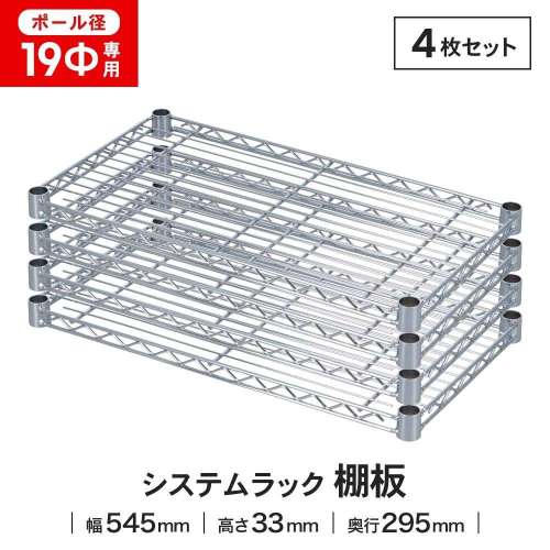 LIFELEX 19Φシステムラック 棚板 19-S5530 シルバー　×４枚セット