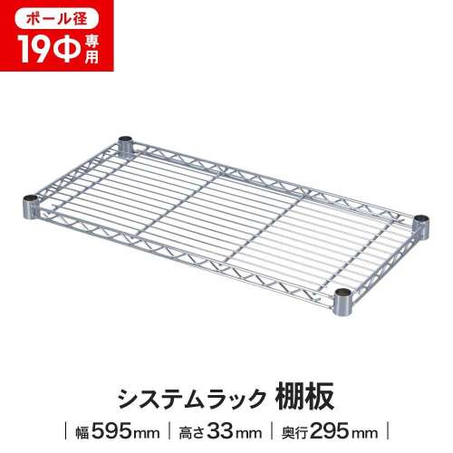 LIFELEX 19Φシステムラック 棚板 19-S6030 シルバー