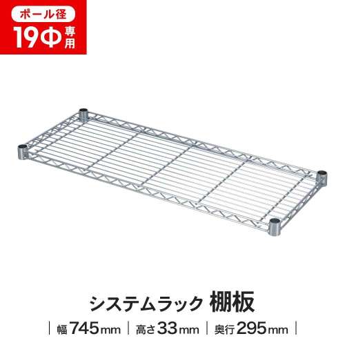 LIFELEX 19Φシステムラック 棚板 19-S7530 シルバー