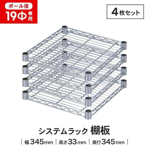 LIFELEX 19Φシステムラック 棚板 19-S3535 シルバー　×４枚セット
