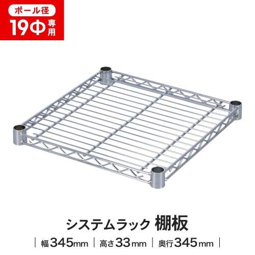 LIFELEX 19Φシステムラック 棚板 19-S3535 シルバー
