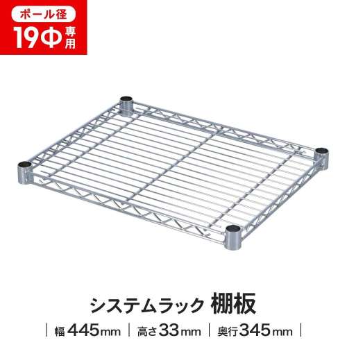 LIFELEX 19Φシステムラック 棚板 19-S4535 シルバー