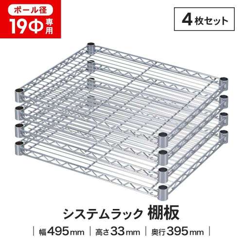 LIFELEX 19Φシステムラック 棚板 19-S5040 シルバー　×４枚セット