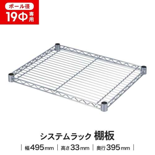 LIFELEX 19Φシステムラック 棚板 19-S5040 シルバー