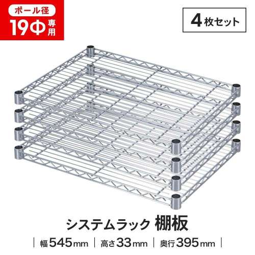 LIFELEX 19Φシステムラック 棚板 19-S5540 シルバー　×４枚セット