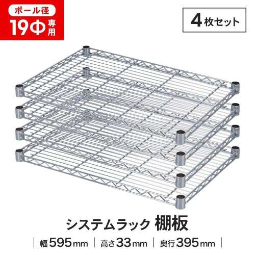 LIFELEX 19Φシステムラック 棚板 19-S6040 シルバー　×４枚セット
