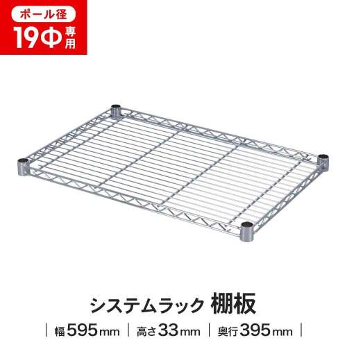 LIFELEX 19Φシステムラック 棚板 19-S6040 シルバー