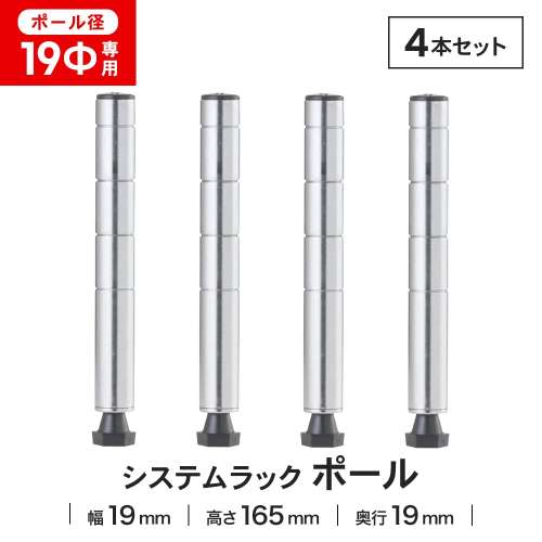 LIFELEX 19Φシステムラック ポール 19-P015 シルバー ×4本セット