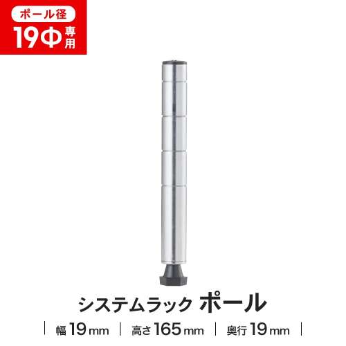 LIFELEX 19Φシステムラック ポール 19-P015 シルバー
