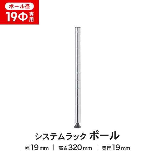 LIFELEX 19Φシステムラック ポール 19-P030