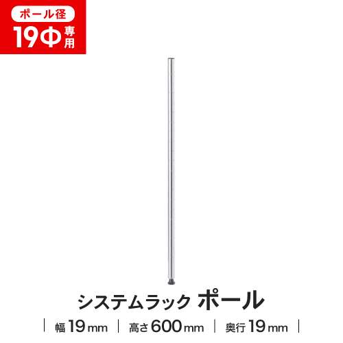 LIFELEX 19Φシステムラック ポール 19-P060