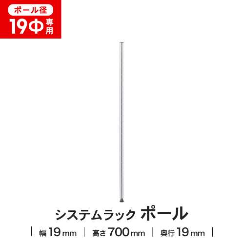 LIFELEX 19Φシステムラック ポール 19-P070
