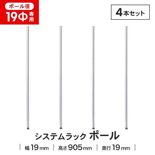 LIFELEX 19Φシステムラック ポール 19-P090 ×4本セット