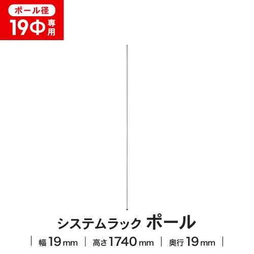 LIFELEX 19Φシステムラック ポール 19-P173