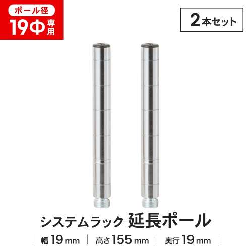 LIFELEX 19Φシステムラック 延長ポール2P 19-EP015