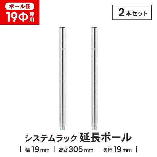LIFELEX 19Φシステムラック 延長ポール2P 19-EP030