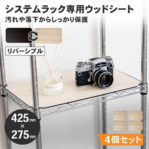 LIFELEX　システムラックウッド　シート　４５３０　ＷＨ／ＢＲ　×４枚セット