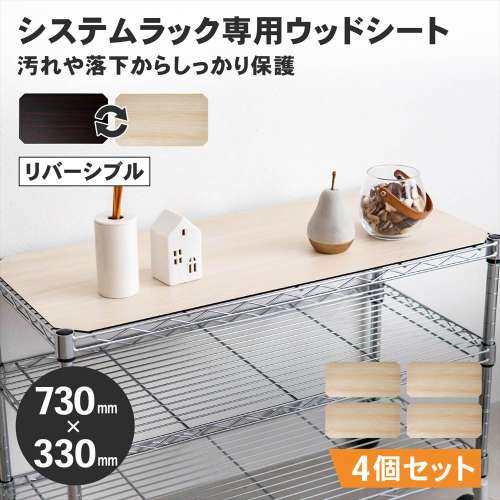 LIFELEX　システムラックウッド　シート　７５３５　ＷＨ／ＢＲ　×４枚セット