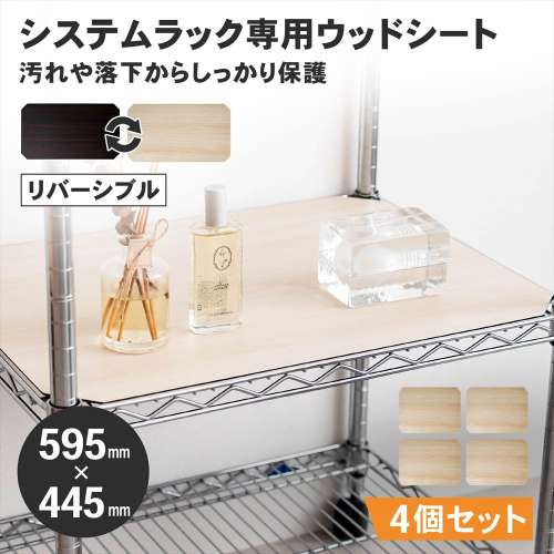 LIFELEX　システムラックウッド　シート　６０４５　ＷＨ／ＢＲ　×４枚セット