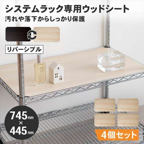 LIFELEX　システムラックウッド　シート　７５４５　ＷＨ／ＢＲ　×４枚セット