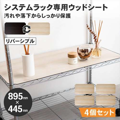 LIFELEX　システムラックウッド　シート　９０４５　ＷＨ／ＢＲ　×４枚セット