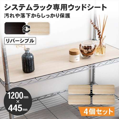 LIFELEX　システムラックウッド　シート　１２０４５　ＷＨ／ＢＲ　×４枚セット