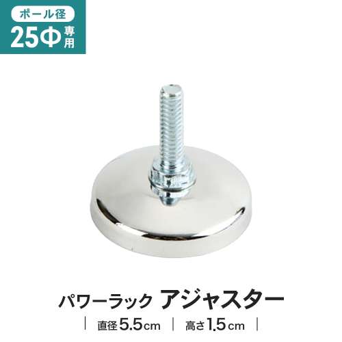 LIFELEX　２５Φシステムラック　アジャスター　２５‐Ａ