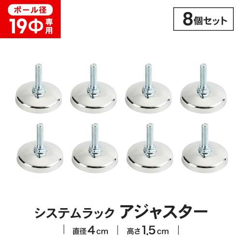 LIFELEX 19Φシステムラック アジャスター 2P 19-A　×８セット
